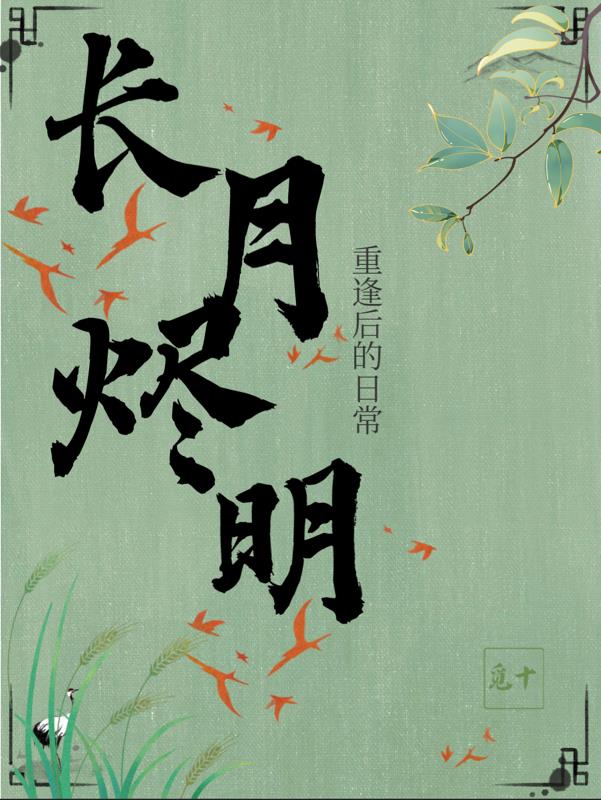 长月烬明续写：重逢后的日常