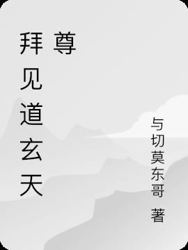拜见道玄天尊