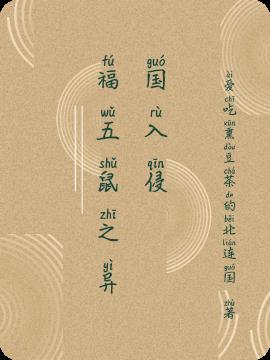 福五鼠之异国入侵