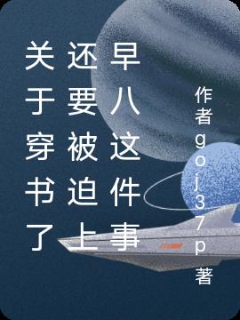关于穿书了还要被迫上早八这件事