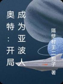 奥特：开局成为亚波人