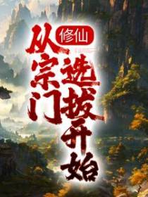 修仙：从宗门选拔开始