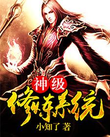 最强神级修炼系统