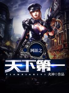 网游之天下第一