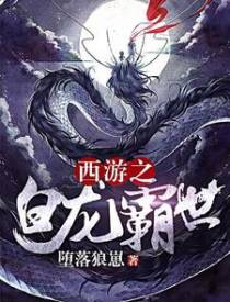 敖烈孙悟空唐僧