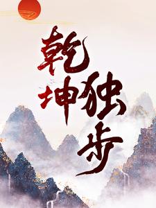 乾坤独步