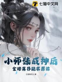 小师妹成神后,全修真界跪求原谅