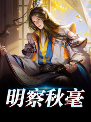 明察秋毫