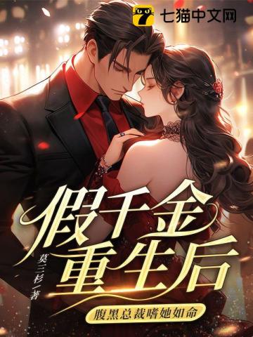 假千金重生后,腹黑总裁嗜她如命