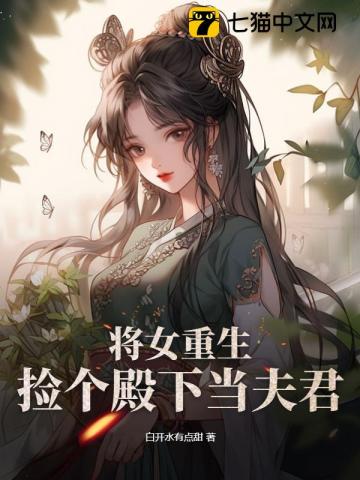 将女重生,捡个殿下当夫君