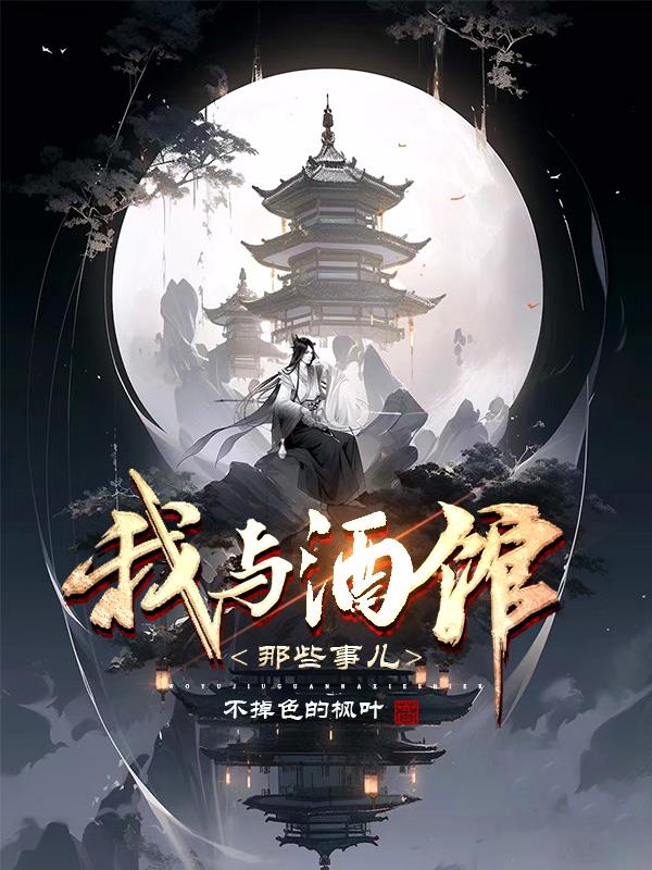 我与酒馆那些事儿