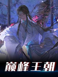 巅峰王朝游戏嬴子锋