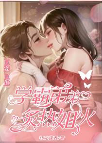 学霸弟弟,巨宠巨虐,炙热如火