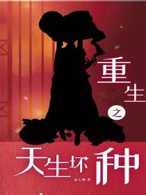 重生之天生坏种