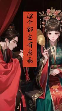 这个郡主有点乖