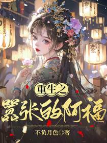 重生之嚣张的阿福