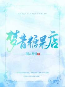 梦昔糖果店