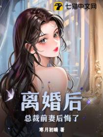 离婚后,总裁前妻后悔了