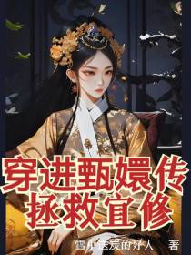 穿进甄嬛传拯救宜修