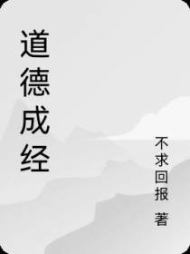 道德成经