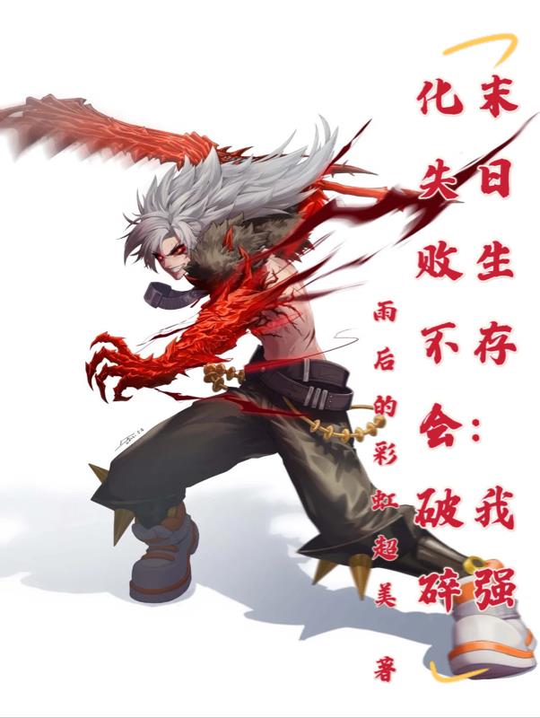 末日生存：我强化失败不会破碎