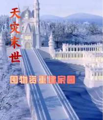 天灾末世：囤物资重建家园
