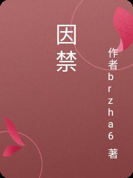 因禁