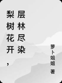 梨花染尽海棠树