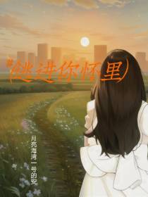 逃到你怀里