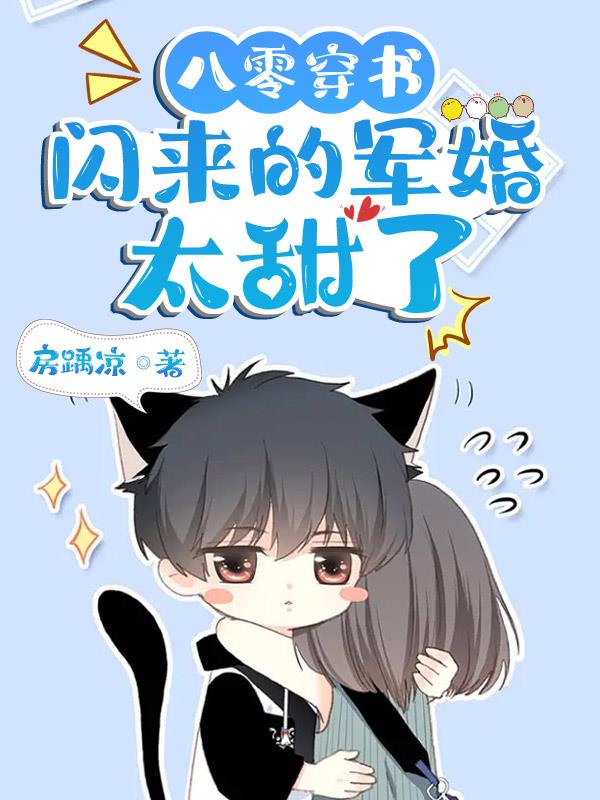 八零穿书：闪来的军婚太甜了