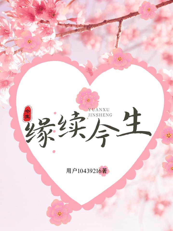 缘续今生
