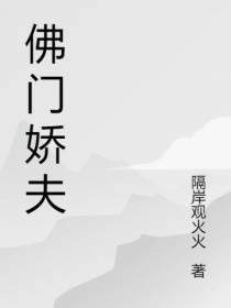 佛门娇夫