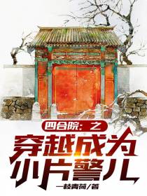 四合院：之穿越成为小片警儿,