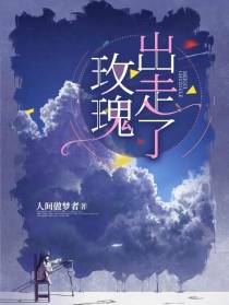 玫瑰出走了