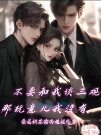 不要和我谈三观,那玩意儿我没有