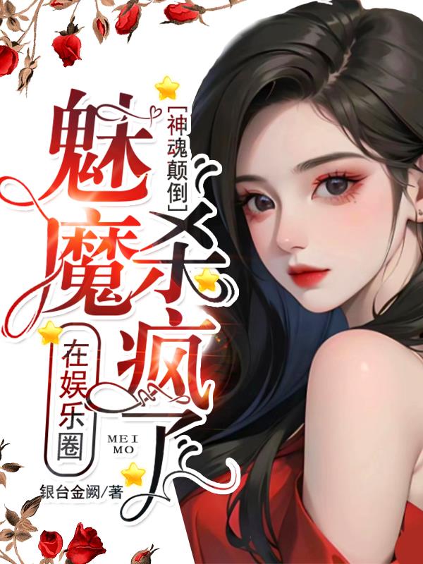 神魂颠倒！魅魔在娱乐圈杀疯了