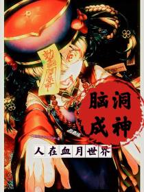 人在血月世界,我直接脑洞成神！