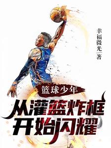 热血少年，从班级篮球赛开始闪耀