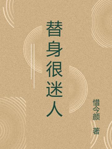 替身很迷人