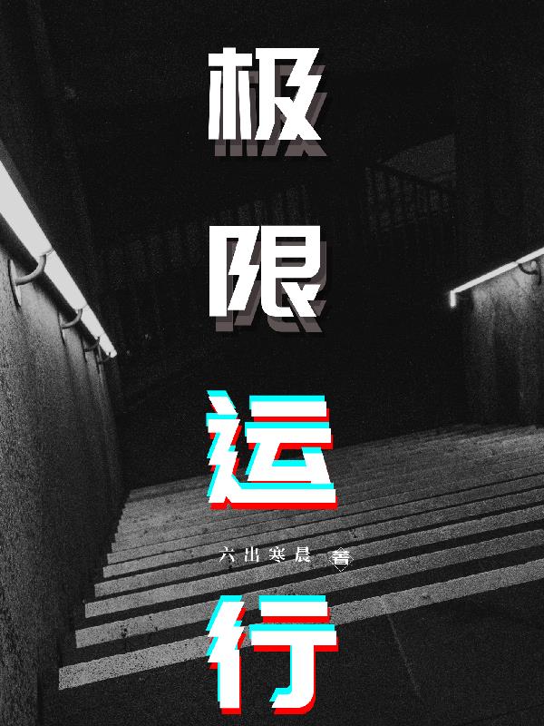 极限运行