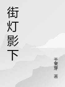 街灯影下