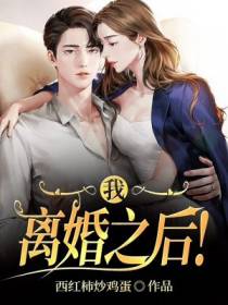 我,离婚之后！