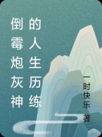 倒霉炮灰神的人生历练