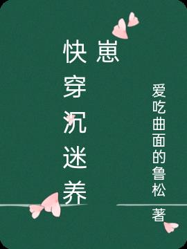 快穿沉迷养崽