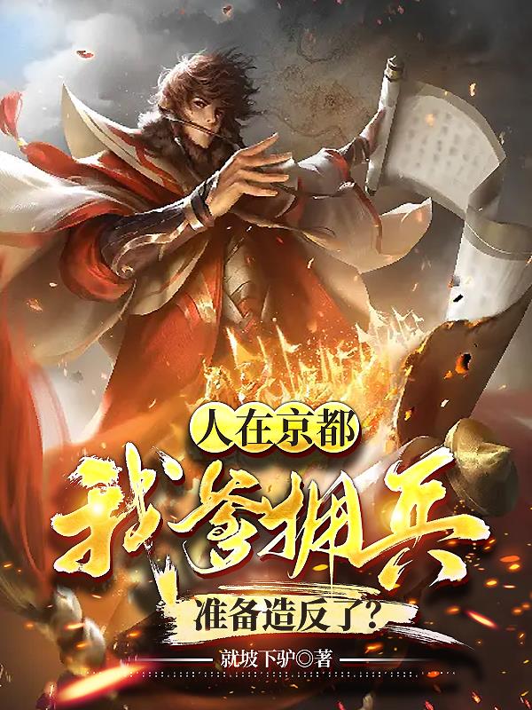 人在京都,我爹拥兵准备造反了？