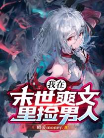 我在末世爽文里捡男人