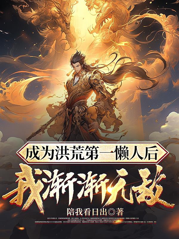成为洪荒第一懒人后,我渐渐无敌