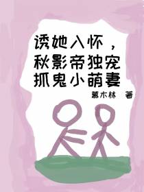 诱她入怀,秋影帝独宠抓鬼小萌妻