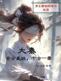大秦：吾女嬴政,千古一帝