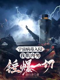 宇宙病毒入侵,我肌肉男锤爆一切